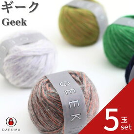 【最大1000円OFFクーポン：超ポイントバック祭限定】ダルマ ギーク GEEK 01-5710【5玉セット】ダルマ毛糸 毛糸 日本製 手編み ウール 毛編み糸 DARUMA 手芸 秋冬 編み物 ニット セーター カーディガン ベスト 帽子 スヌード ストール マフラー