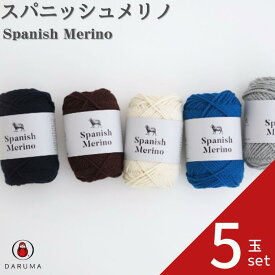 【最大1000円OFFクーポン：スーパーSALE】ダルマ スパニッシュメリノ 01ー6080【5玉セット】 ダルマ毛糸 DARUMA 横田 メリノウール 極太 あみもの 手編み 手芸 編物 ハンドメイド