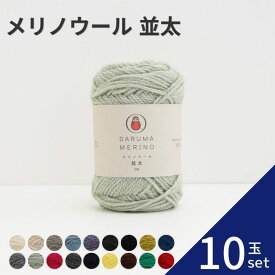 【最大1000円OFFクーポン：スーパーSALE】メリノウール 並太 【10玉セット】01-6700 毛糸 毛 ウール 毛編み糸 DARUMA ダルマ 手芸 秋冬 編み物 並太 メリノスタイル メリノ ニット セーター カーディガン ベスト 帽子 スヌード ストール マフラー