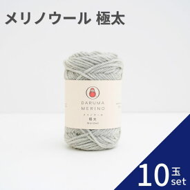 【最大1500円クーポン：マラソン限定】メリノウール 極太 【10玉セット】 01-6140 毛糸 毛 ウール 毛編み糸 DARUMA ダルマ 手芸 秋冬 編み物 極太 メリノ ニット セーター カーディガン ベスト 帽子 スヌード ストール マフラー