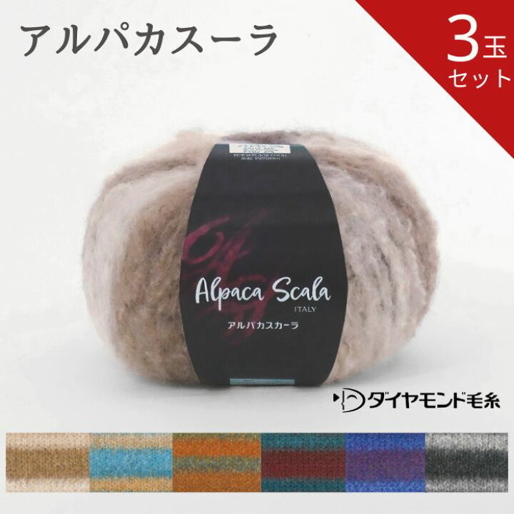 楽天市場】【お得な3玉セット】ダイヤ アルパカスカーラ AS 100g 全6色 