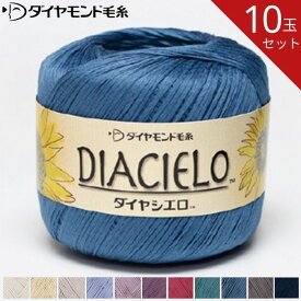 【お得な10玉セット】ダイヤ シエロ CIE 30g コットン