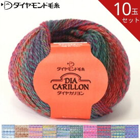 【お得な10玉セット】ダイヤ カリヨン CR ダイヤモンド 毛糸 毛 ウール 毛編み糸 手芸 秋冬 編み物 メリノ ニット セーター カーディガン ベスト 帽子 スヌード ストール マフラー