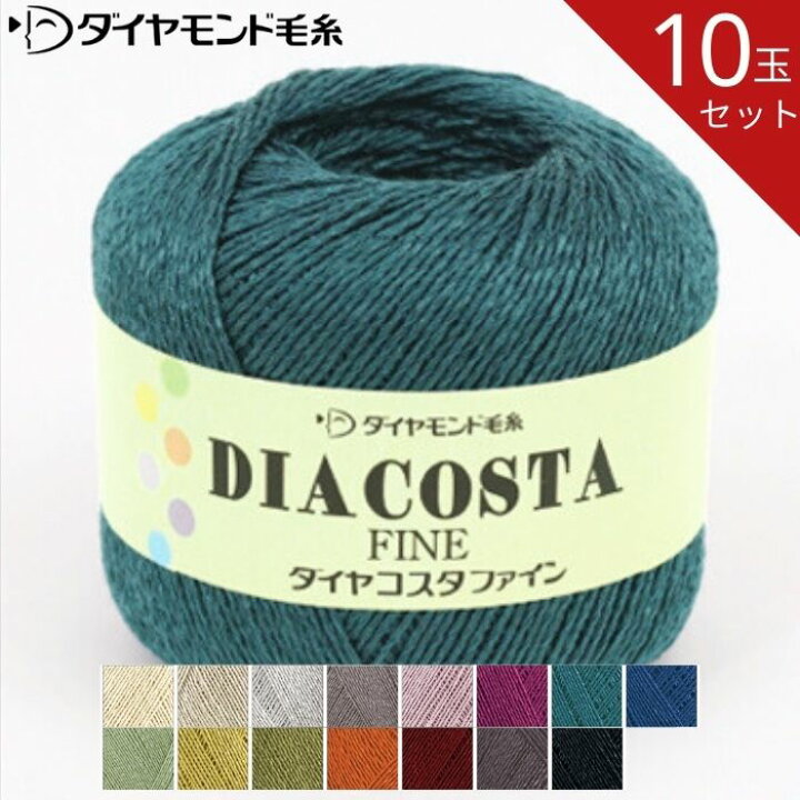 楽天市場】【お得な10玉セット】ダイヤ コスタファイン CSF 35g 