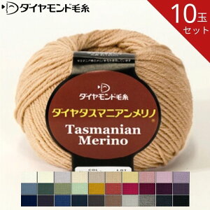 【お得な10玉セット】ダイヤ タスマリアンメリノ DT 全29色 ダイヤモンド 毛糸 毛 ウール 毛編み糸 手芸 秋冬 編み物 メリノ ニット セーター カーディガン ベスト 帽子 スヌード ストール マ
