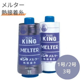 メルター 熱接着糸 1号 2号 3号 100g ダーク 白 ホワイト フジックス 熱接着 仮接着 ハンダ