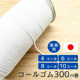コールゴム 300m巻 4コール 6コール 8コール 10コール 白 業務用 工業用 手芸 裁縫 日本製 高品質 大容量 まとめ買い ゴム ホワイト ハンドメイド 顎紐 あごひも 帽子 肌着 パジャマ 衣料 裾 袖 保育園 ウエスト ウエストゴム 子供服