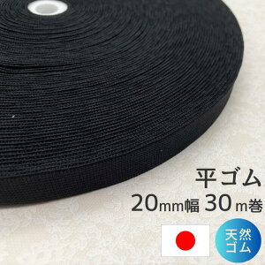 平ゴム 織ゴム GP320 黒 20mm幅 30m巻き 天然ゴム使用 日本製 高品質 パジャマゴム ウエストゴム パンツゴム 編みゴム 業務用 大容量