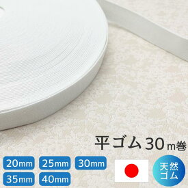 平ゴム 織ゴム 白 20mm 25mm 30mm 35mm 40mm 30m巻き 天然ゴム使用 日本製 高品質 パジャマ ウエスト パンツ 編みゴム 業務用 大容量 工業用 手芸 裁縫 まとめ買い ゴム ホワイト ハンドメイド スカート マットレス ヘアターバン ボトムス