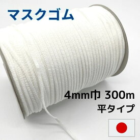 マスクゴム GZ-4 4mm幅 300m 白 マスクひも マスク紐 日本製 国内製 高品質 平ゴム ハンドメイド 業務用 工業用 手芸 裁縫 大容量 まとめ買い ゴム