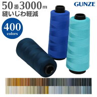 ミシン糸 グンゼファインミュー 50番 3,000m【カラー.922〜844】グンゼ ファインミュー 50 縫いじわ 縫い…