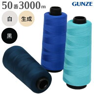 【最大1500円クーポン：マラソン限定】 ミシン糸 グンゼファインミュー 50番 3,000m 白 黒 生成 グンゼ …