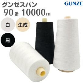 【先着30名1,000円クーポン配布：マラソン限定】 ミシン糸グンゼスパン90番 10,000m 【白 黒 生成】グンゼ スパン ミシン 糸 90 薄地 洋裁 手芸 工業用 業務用 大巻 大容量 カラー