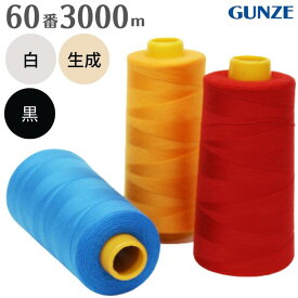 【最大1500円クーポン：マラソン限定】ミシン糸 グンゼスパン 60番 3,000m 白 黒 生成 グンゼ スパン ミシン 糸 60 普通地 洋裁 手芸 工業用 業務用 大巻 大容量 ホワイト ブラック