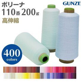【先着30名1,000円クーポン配布：マラソン限定】 ミシン糸 グンゼポリーナ 110番 200g 高伸縮 【カラー.0〜1142】グンゼ ニット ポリエステル ウーリー ロック ロックミシン ミシン 糸 洋裁 手芸 工業用 業務用 大巻 大容量 カラー