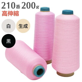 【先着30名1,000円クーポン配布：マラソン限定】 ミシン糸 グンゼウーリーナイロン 210番 200g 高伸縮 白 黒 生成 グンゼ ニット ウーリー ナイロン ロック ロックミシン ミシン 糸 洋裁 手芸 工業用 業務用 大巻 大容量 ホワイト ブラック