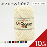 毛糸 ハマナカ オフコース！ビッグ 【10玉セット】 0098 編み物 手編み かぎ針編み 毛糸セット 初心者向…