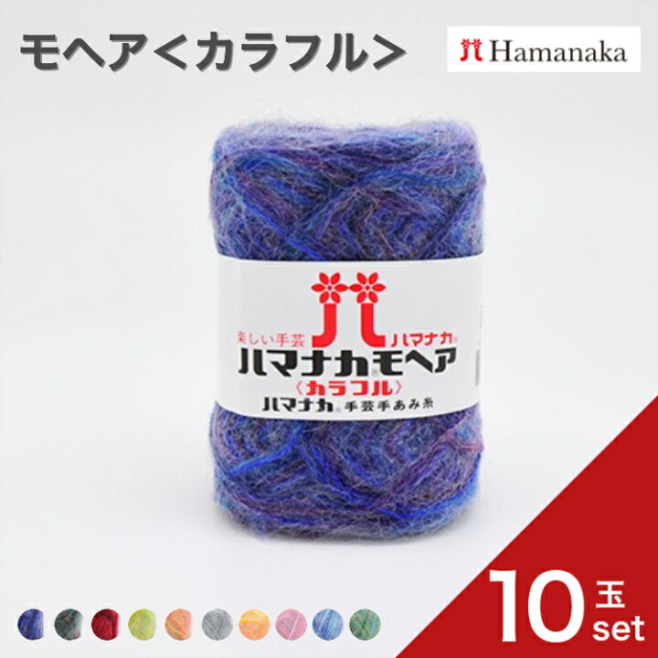 楽天市場】【ポイント5倍：マラソン限定】毛糸 ハマナカ モヘア 
