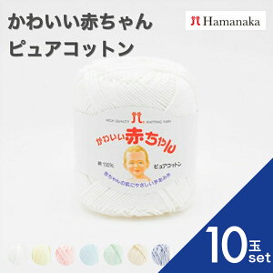 【10玉セット】 毛糸 Hamanaka ハマナカ かわいい赤ちゃんピュアコットン 全7色 毛糸 編み物 手編み かぎ針編み 毛糸セット 初心者向け毛糸 通販 おしゃれ 毛糸 詰め合わせ