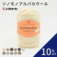 毛糸 ハマナカ ソノモノ アルパカウール 【10玉セット】全11色 編み物 あみぐるみ 手編み かぎ針編み 棒…