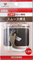 スムース押え工業用 DB 09-021 KAWAGUCHI カワグチ 手芸 裁縫 ハンドメイド ミシン ソーイング アタッチ…