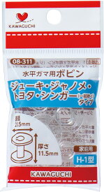 水平ガマ用ボビン JUKI ジャノメ トヨタ シンガー 家庭用 08-311 KAWAGUCHI カワグチ 手芸 裁縫 ハンドメイド ミシン ソーイング ボビン 道具 家庭