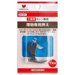薄物専用押え 工業用 DB 09-011 KAWAGUCHI カワグチ ミシン アタッチメント ミシン部品 押さえ 手芸 裁縫 洋裁 ソーイング 道具 家庭