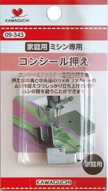 コンシール押え家庭用 HA 09-343 KAWAGUCHI カワグチ 手芸 裁縫 ハンドメイド ミシン ソーイング アタッチメント ミシン部品 押え 押さえ 道具 家庭