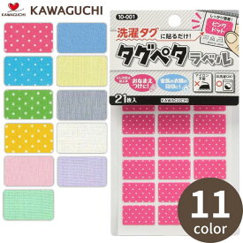 【最大700円OFFクーポン：マラソン限定】タグペタラベル 裁縫道具 KAWAGUCHI タグペタ タグ ソーイングセット 小学校 名前 名前シール お名前シール お名前付け グッズ 目印 ネームシール ネームラベル 布 おなまえシール 通園 通学 入園 入学 介護
