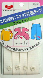 ファスナップ オフホワイト 黒 ブルー ピンク 21mm巾 1m 11-481 KAWAGUCHI ベビー服 介護用 パジャマ