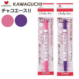 チャコエース ピンク 紫 19-500 19-501 KAWAGUCHI カワグチ 手芸 裁縫 ハンドメイド 印つけ しるし 図案 製図 マーカー