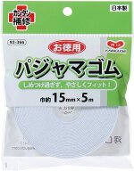お徳用 パジャマゴム 15mm KAWAGUCHI 93-366 平ゴム ウエスト パンツ 編みゴム 手芸