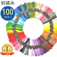 刺しゅう糸 100色セット ミサンガ ブレスレット クロスステッチ ボタン付け 刺し子 パッチワーク ハンド…