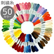 刺しゅう糸 50色セット ミサンガ ブレスレット クロスステッチ ボタン付け 刺し子 パッチワーク ハンドメ…
