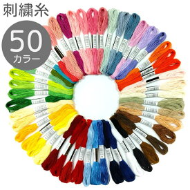 【50%OFF：スーパーSALE限定】刺しゅう糸 50色セット ミサンガ ブレスレット クロスステッチ ボタン付け 刺し子 パッチワーク ハンドメイド 初心者 刺繍糸 刺繍 刺しゅう 刺しゅう糸 ししゅう ししゅう糸 糸 50色 セット 足 足首 アンクレット