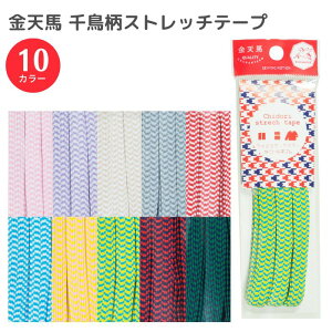 ゴム 千鳥柄 10mm Chidori stretch tape カラーゴム 金天馬 フリル 手芸ゴム 洋裁 帽子 幼稚園 保育園 子供服 日本製 ハンドメイド 手芸 ピンク 青 黄色 緑 ベージュ