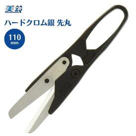 【最大1500円OFFクーポン：マラソン限定】美鈴 糸きりはさみ ハードクロム銀 ステンレス 110mm 先丸 572 ハサミ 鋏 手芸 裁縫 糸切りハサミ 糸切りばさみ 糸切 糸切はさみ 糸切りはさみ