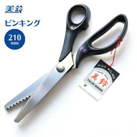 【最大1500円クーポン：マラソン限定】 ステンレス ピンキングはさみ 210mm 818 美鈴 はさみ ハサミ 鋏 ピンキング ラッピング 手芸 裁縫 ハンドメイド 高品質
