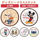 【先着30名1,000円クーポン配布：マラソン限定】 ディズニー クロスステッチ フープキット オリムパス 刺繍 刺しゅう 刺繍キット 刺しゅうキット クロスステッチキット 初心者 初級者 フープ キャラクター ミッキー ミニー ドナルド チップ デール マリー スティッチ