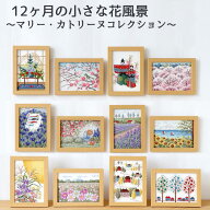 【最大1500円クーポン：マラソン限定】12ヶ月の小さな花風景 マリー・カトリーヌコレクション クロスステ…