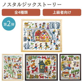 【最大700円OFFクーポン：マラソン限定】刺しゅうキット ノスタルジックストーリー 第2弾 7580 7581 7582 7583 童話 オリムパス クロスステッチ 上級者 ヘンゼルとグレーテル ジャックと豆の木 赤ずきん ブレーメンの音楽隊 刺繍 刺しゅう