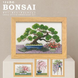 【最大1500円クーポン：2/4 20時〜2/10】12ヶ月のBONSAI マリー・カトリーヌコレクション クロスステッチ 壁掛け・スタンド兼用フレーム付き オリムパス 刺繍 刺しゅう 刺繍キット 刺しゅうキット クロスステッチキット 初心者 初級者 季節 風景 手芸