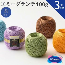 【3玉セット】エミーグランデ 100g オリムパス レース糸 春夏 手編み糸 編み糸 レース レース編み 綿 コットン カーディガン 小物