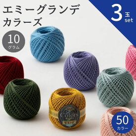 【先着30名1,000円クーポン配布：マラソン限定】 【3玉セット】エミーグランデ カラーズ 10g オリムパス レース糸 春夏 手編み糸 編み糸 レース レース編み 綿 コットン 小物