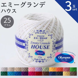 【先着30名1,000円クーポン配布：マラソン限定】 【3玉セット】エミーグランデ 〈ハウス〉 25g 太番手 オリムパス レース糸 春夏 手編み糸 編み糸 レース レース編み 綿 コットン カーディガン 小物