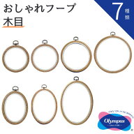 【最大1500円OFFクーポン：スーパーSALE限定】おしゃれフープ 木目 オリムパス 刺繍 刺しゅう 刺しゅう枠…