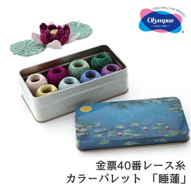 【先着30名1,000円クーポン配布：マラソン限定】 【数量限定】レース糸 睡蓮 金票 40番 セット オリムパス 春夏 手編み糸 編み糸 レース レース編み