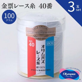 【最大1,000円クーポン配布中★マラソン限定】 【3玉セット】金票 レース糸 40番 100g 白 オリムパス レース糸 春夏 手編み糸 編み糸 レース レース編み 綿 コットン カーディガン 小物