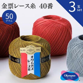 【最大1,000円クーポン配布中★マラソン限定】 【3玉セット】金票 レース糸 40番 50g オリムパス 40 レース糸 春夏 手編み糸 編み糸 レース レース編み 綿 コットン カーディガン 小物