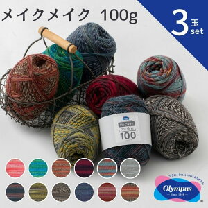 毛糸 メイクメイク 100g 【3玉セット】 オリムパス 手編み メリノウール ウール 手芸 秋冬 編み物 ニット セーター カーディガン ベスト 帽子 スヌード ストール マフラー ふわふわ